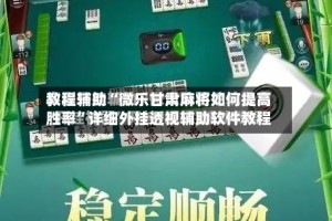 教程辅助“微乐甘肃麻将如何提高胜率”详细外挂透视辅助软件教程