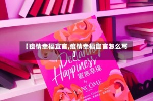 【疫情幸福宣言,疫情幸福宣言怎么写】