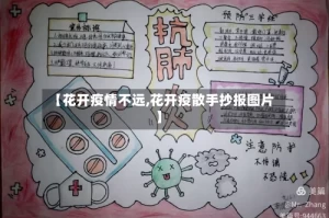 【花开疫情不远,花开疫散手抄报图片】