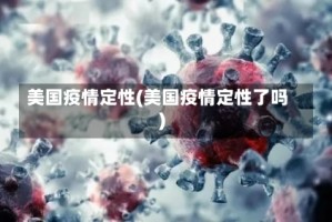 美国疫情定性(美国疫情定性了吗)