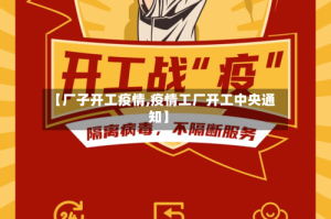 【厂子开工疫情,疫情工厂开工中央通知】