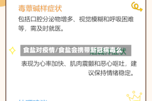 食盐对疫情/食盐会携带新冠病毒么