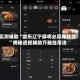 实测辅助“微乐辽宁麻将必赢神软件”揭秘透视辅助万能挂用法