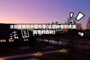 法国疫情和中国疫情(法国疫情和中国疫情的区别)
