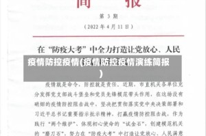 疫情防控疫情(疫情防控疫情演练简报)