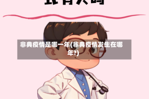 非典疫情是哪一年(非典疫情发生在哪年?)