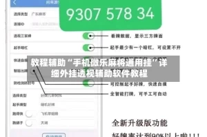 教程辅助“手机微乐麻将通用挂”详细外挂透视辅助软件教程