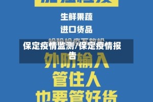 保定疫情监测/保定疫情报告