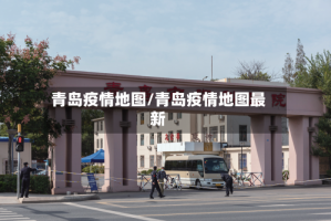 青岛疫情地图/青岛疫情地图最新