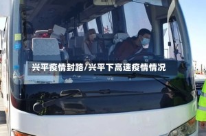 兴平疫情封路/兴平下高速疫情情况