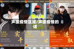 声援疫情区域/声援疫情的话