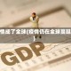 疫情成了全球(疫情仍在全球蔓延)