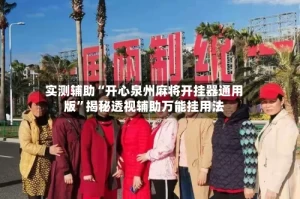 实测辅助“开心泉州麻将开挂器通用版”揭秘透视辅助万能挂用法