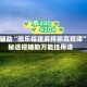 实测辅助“微乐福建麻将输赢规律”揭秘透视辅助万能挂用法
