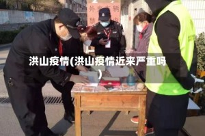 洪山疫情(洪山疫情近来严重吗)