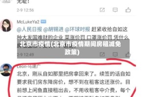 北京市疫情(北京市疫情期间房租减免政策)