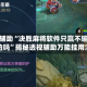 实测辅助“决胜麻将软件只赢不输是真的吗”揭秘透视辅助万能挂用法