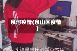 泉河疫情(泉山区疫情)