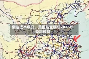 燃油成本飙升，美国航空腰斩2026年盈利预期