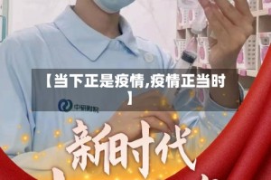 【当下正是疫情,疫情正当时】