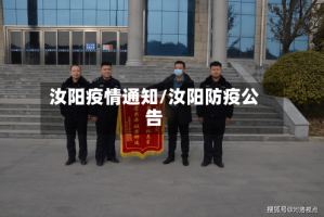 汝阳疫情通知/汝阳防疫公告