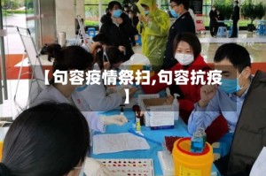 【句容疫情祭扫,句容抗疫】