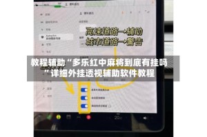 教程辅助“多乐红中麻将到底有挂吗”详细外挂透视辅助软件教程