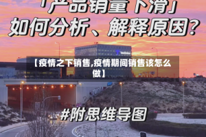 【疫情之下销售,疫情期间销售该怎么做】