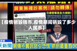 【疫情销毁钱币,疫情期间销毁了多少人民币】