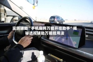 实测辅助“手机麻将万能开挂助手”揭秘透视辅助万能挂用法