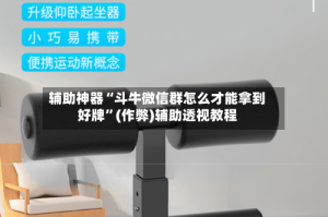 辅助神器“斗牛微信群怎么才能拿到好牌”(作弊)辅助透视教程