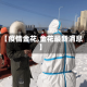 【疫情金花,金花最新消息】