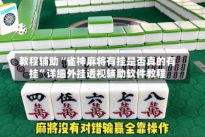 教程辅助“雀神麻将有挂是否真的有挂”详细外挂透视辅助软件教程