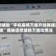 实测辅助“手机麻将万能开挂器通用版”揭秘透视辅助万能挂用法