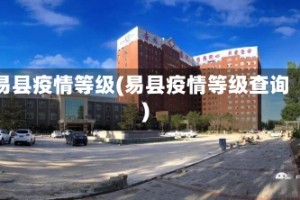 易县疫情等级(易县疫情等级查询)