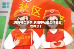 【贵阳社工疫情,贵阳市社区工作者管理办法】