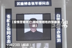 【疫情警察死亡,因疫情牺牲的警察事迹】