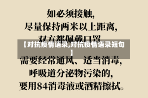 【对抗疫情语录,对抗疫情语录短句】