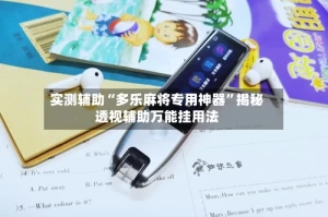 实测辅助“多乐麻将专用神器”揭秘透视辅助万能挂用法