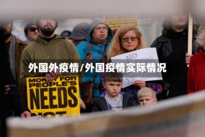 外国外疫情/外国疫情实际情况