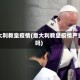 意大利教皇疫情(意大利教皇疫情严重吗)