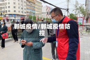 郸城疫情/郸城疫情防控