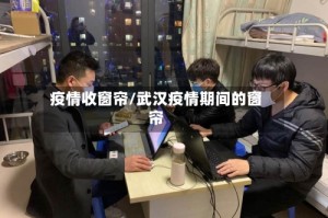 疫情收窗帘/武汉疫情期间的窗帘