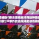 教程辅助“微乐海南麻将开挂神器软件下载”详细外挂透视辅助软件教程