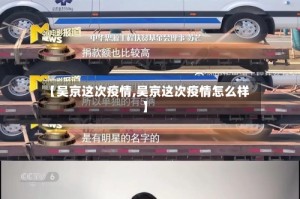 【吴京这次疫情,吴京这次疫情怎么样】