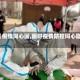 【疫情同心画,画好疫情防控同心圆】