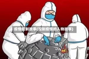 疫情控制故事(控制疫情的人物故事)