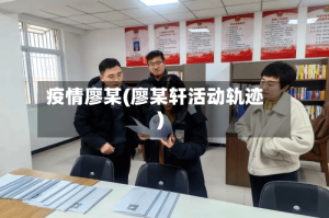 疫情廖某(廖某轩活动轨迹)