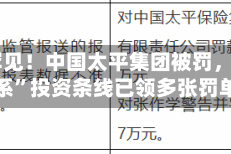 极为罕见！中国太平集团被罚，“太平系”投资条线已领多张罚单