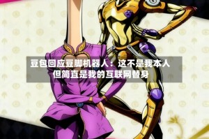 豆包回应豆脚机器人：这不是我本人 但简直是我的互联网替身